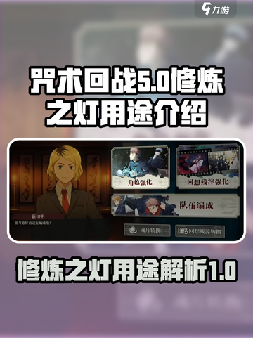 咒术回战幻影夜行修炼之灯有什么用介绍截图1