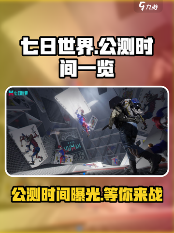 《七日世界》公测时间🔥抢先曝光！游戏迷必看💡截图1