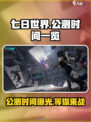 《七日世界》公测时间🔥抢先曝光！游戏迷必看💡