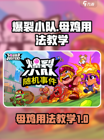 爆裂小队母鸡怎么样介绍截图1