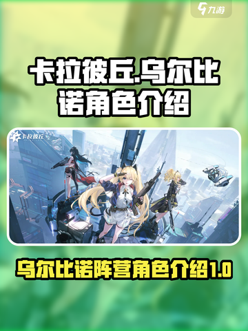 卡拉彼丘乌尔比诺阵营角色有哪些介绍截图1