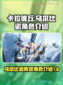 卡拉彼丘乌尔比诺阵营角色有哪些介绍