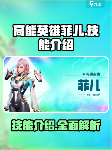 高能英雄菲儿技能介绍介绍截图1