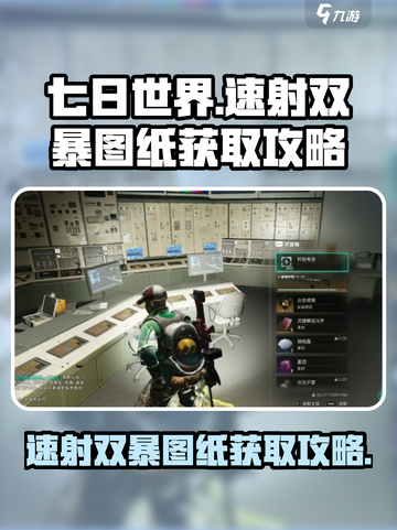七日世界🔥速射双暴图纸获取攻略来了！⚡截图1
