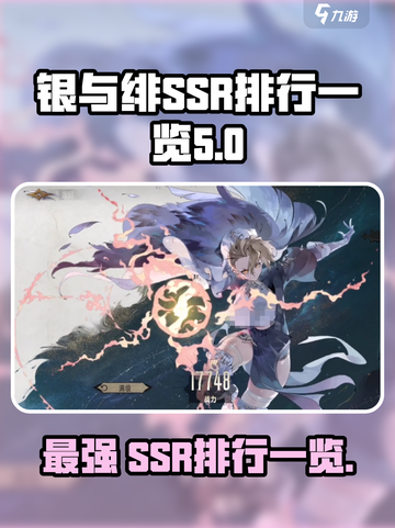 银与绯ssr有哪些好用介绍截图1