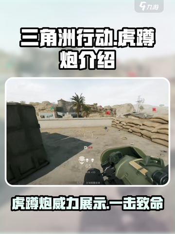 三角洲行动虎蹲炮怎么样介绍截图1