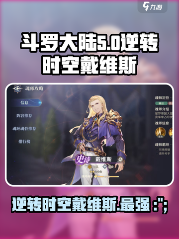 斗罗大陆逆转时空戴维斯是谁介绍截图1