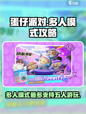 蛋仔派对🎉五人开黑超全攻略来了！快冲！截图1