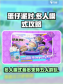 蛋仔派对🎉五人开黑超全攻略来了！快冲！