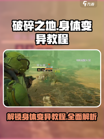 破碎之地身体怎么变异介绍截图1