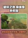 破碎之地身体怎么变异介绍