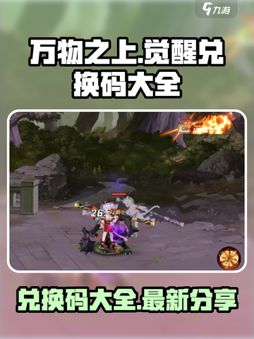 万物之上觉醒兑换码大全介绍截图1