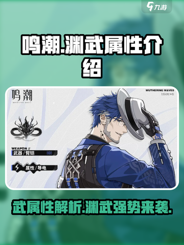 鸣潮🔥渊武属性大起底，玩游戏必看！截图1