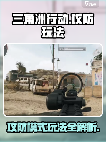 三角洲行动手游攻防玩法介绍介绍截图1