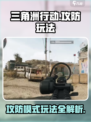 三角洲行动手游攻防玩法介绍介绍