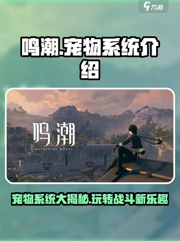 鸣潮🔥宠物系统全面解析，不看后悔！截图1