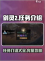 剑灵2任务有哪些介绍