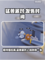 猛兽派对上线时间🔥游戏发售倒计时🎉