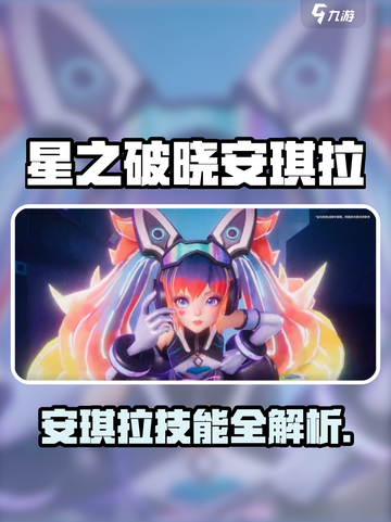 《星之破晓》安琪拉技能全解！🔥✨截图1