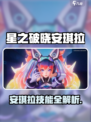 《星之破晓》安琪拉技能全解！🔥✨