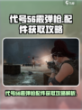 代号56霰弹枪怎么获得配件介绍