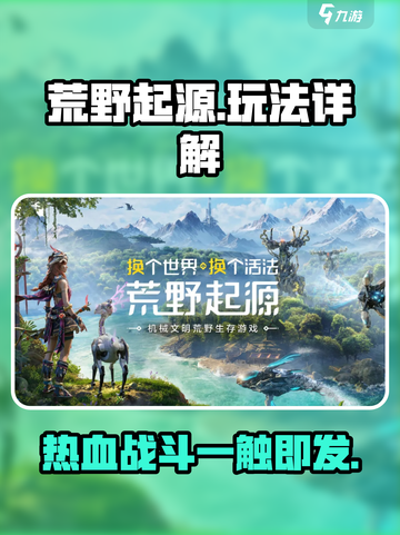 荒野起源 PvP激战🔥玩法全揭秘！截图1