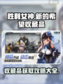 胜利女神：新的希望💡收藏品全攻略！🔥