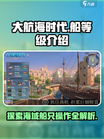 大航海时代🎉不同船等级操作全攻略来啦！截图1