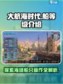 大航海时代🎉不同船等级操作全攻略来啦！