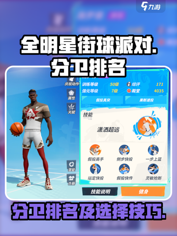 全明星街球派对🔥分卫排名&选择攻略🏀截图1