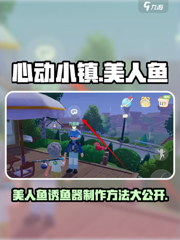 心动小镇美人鱼诱鱼器制作方法💎超简单！截图1