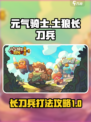 元气骑士前传土狼长刀兵怎么打介绍