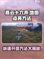 燕云十六声地图怎么点亮的介绍