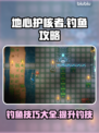 地心护核者钓鱼💡攻略：轻松满载而归！