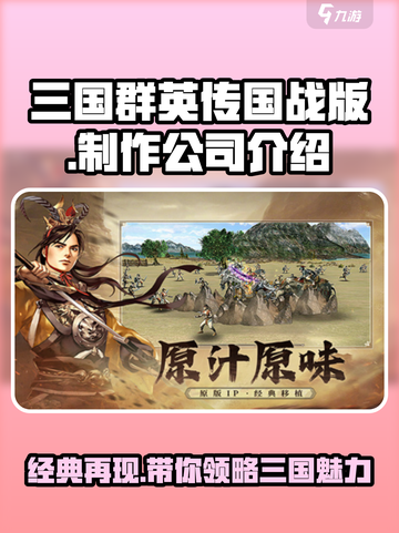 三国群英传国战版是哪个公司的介绍截图1