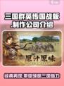 三国群英传国战版是哪个公司的介绍