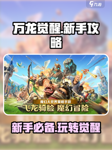 万龙觉醒攻略大全介绍截图1