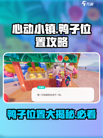 心动小镇找鸭子攻略一览介绍截图1