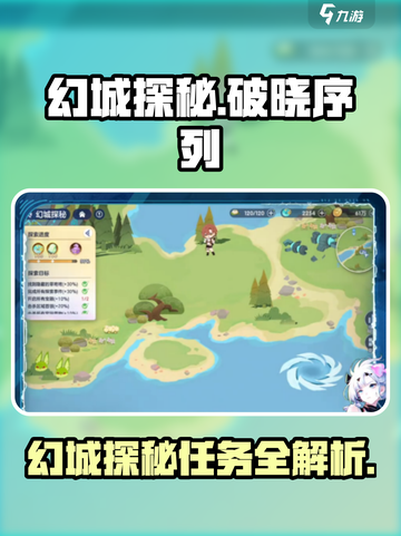 破晓序列🔥幻城探秘任务通关攻略🎉截图1