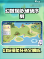 破晓序列🔥幻城探秘任务通关攻略🎉