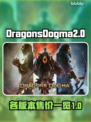 龙之信条2💰各版本售价大曝光！🔥