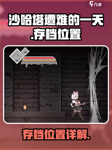 沙哈塔遭难的一天存档位置在哪介绍截图1