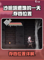 沙哈塔遭难的一天存档位置在哪介绍