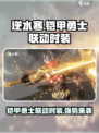 逆水寒铠甲勇士联动时装怎么样介绍