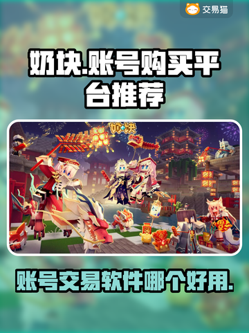 奶块账号购买🔥热门平台推荐🎉截图1