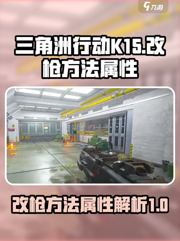 三角洲行动K15的改枪方法介绍截图1