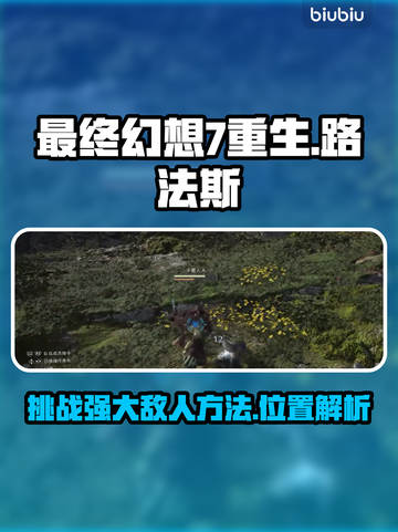 最终幻想7重生！🔥击败路法斯全攻略📍截图1