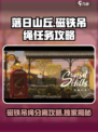 落日山丘✨磁铁吊绳分不开？任务攻略来了！
