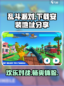 乱斗派对下载安装地址介绍介绍