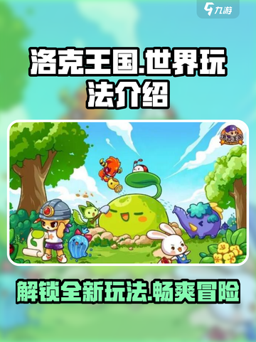 洛克王国世界玩法是什么介绍截图1
